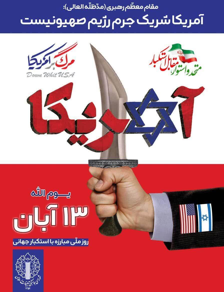 برپایی راهپیمایی یوم‌الله ۱۳ آبان در مازندران