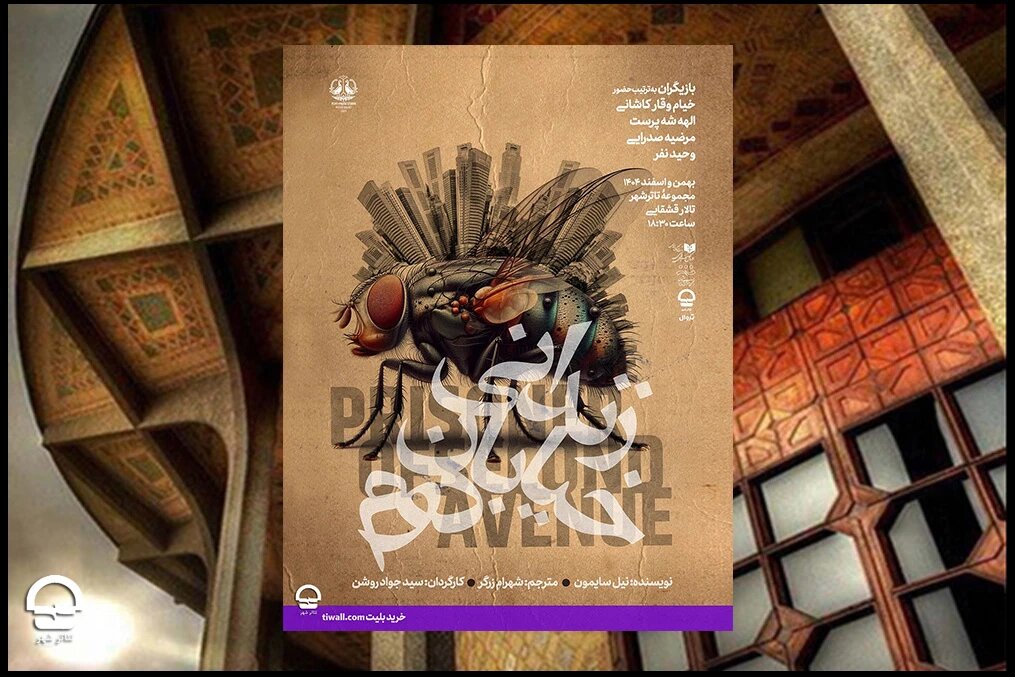 آغاز اجرای نمایش «زندانی خیابان دوم» در تالار قشقایی تئاتر شهر آغاز اجرای نمایش «زندانی خیابان دوم» در تالار قشقایی تئاتر شهر